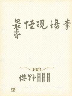 最佳现场李晟张睿