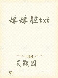 娘娘腔txt