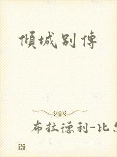 倾城别传