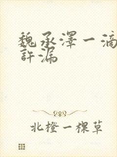 魏承泽一滴都不许漏