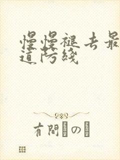 慢慢褪去最后一道防线