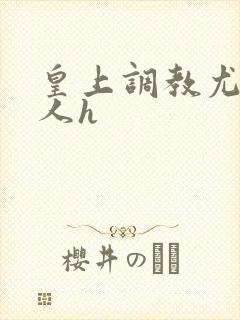 皇上调教尤物美人h封面