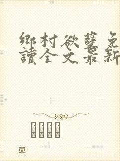 乡村欲孽免费阅读全文最新章节封面