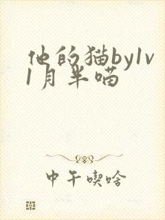 他的猫by1v1月半喵