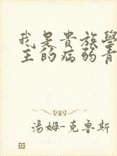 我是贵族学院男主的病弱青梅笔趣阁