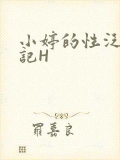 小婷的性泛滥日记H