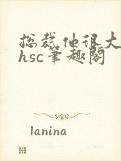 总裁他很大年上hsc笔趣阁封面