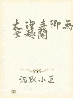 大理寺卿无删改笔趣阁