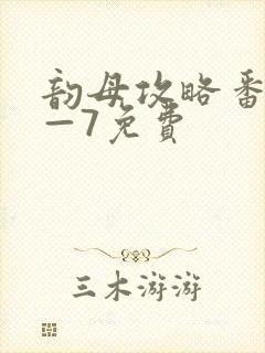 韵母攻略番外5—7免费