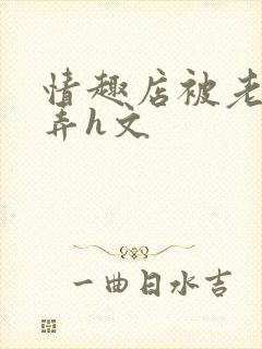 情趣店被老板玩弄h文