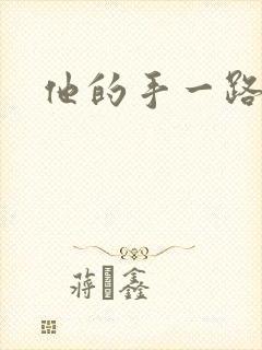 他的手一路下滑