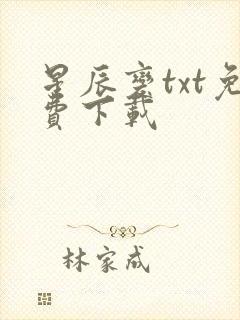 星辰变txt免费下载