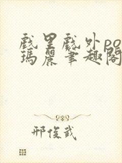 戏里戏外po苏玛丽笔趣阁