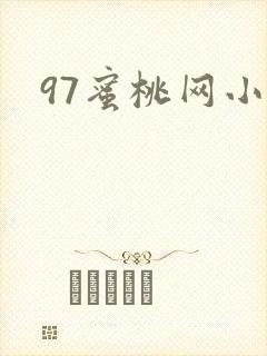 97蜜桃网小说封面