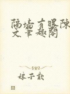 隔墙有眼陈贰全文笔趣阁