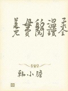 美母的温柔小说免费阅读全文笔趣阁