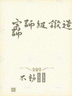 宗师级锻造训练师