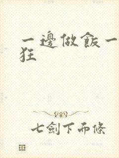 一边做饭一边躁狂