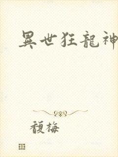 异世狂龙神封面