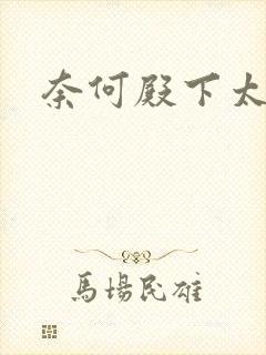 奈何殿下太妖娆