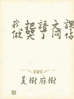 我把语文课代表做哭了网站