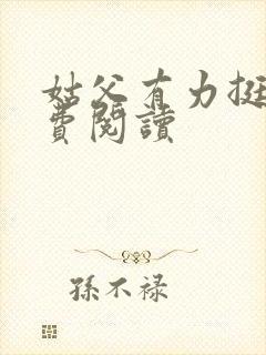 姑父有力挺送免费阅读