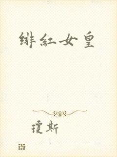 绯红女皇