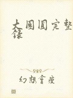 大团圆完整版目录