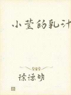 小莹的乳汁