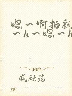 嗯～啊拍戏强做～h～嗯～h