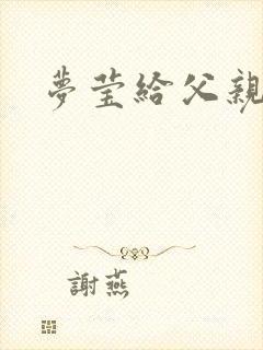 梦莹给父亲治病