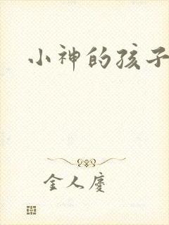 小神的孩子们