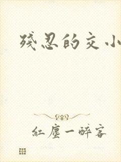 残忍的交小说