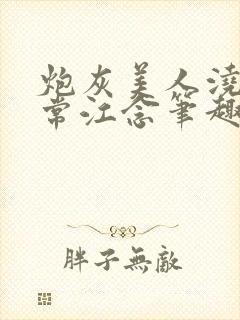 炮灰美人浇灌日常江念笔趣阁封面