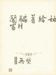 哄骗着给她破了处H封面