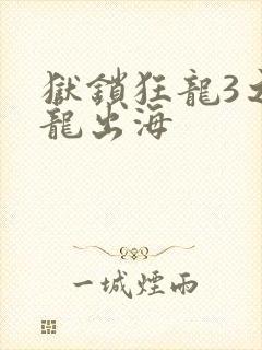 狱锁狂龙3之潜龙出海