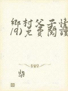 乡村父子情(1/9)免费阅读小说