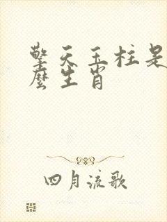 擎天玉柱是指什么生肖