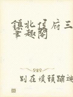 镇北侯府三公子笔趣阁