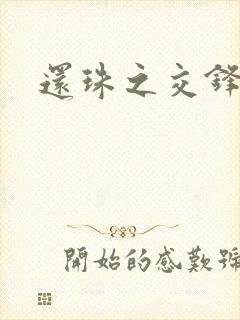 还珠之交锋封面