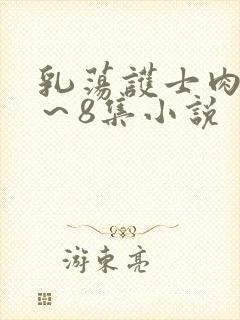 乳荡护士肉欲1～8集小说封面