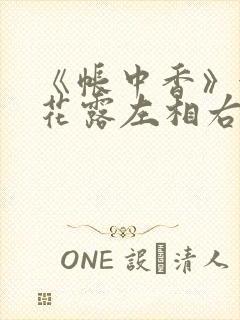 《帐中香》金银花露左相右相封面