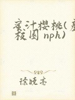 蜜汁樱桃(产奶 校园 nph)