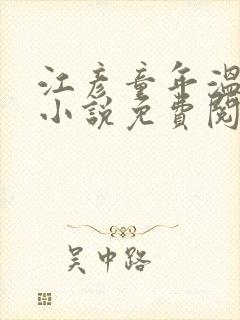 江彦童年温婉的小说免费阅读封面