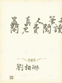 蛊 真人 笔趣阁免费阅读