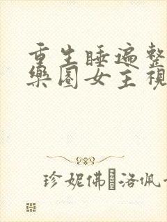 重生睡遍整个娱乐圈女主视角