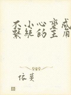 不小心变成浇灌系统的主角