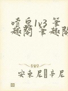 喷泉1v3 笔趣阁 笔趣阁