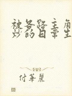 被各路主角们爆炒的日常生活封面