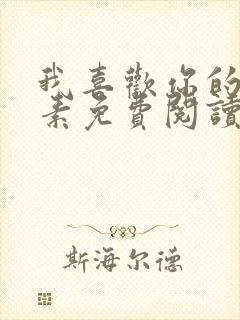 我喜欢你的信息素免费阅读